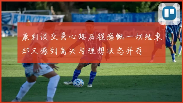 康利谈交易心路历程感慨一切结束却又感到高兴与理想状态并存