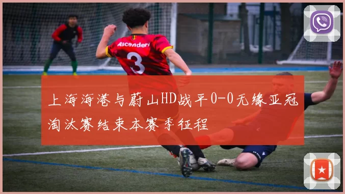 上海海港与蔚山HD战平0-0无缘亚冠淘汰赛结束本赛季征程