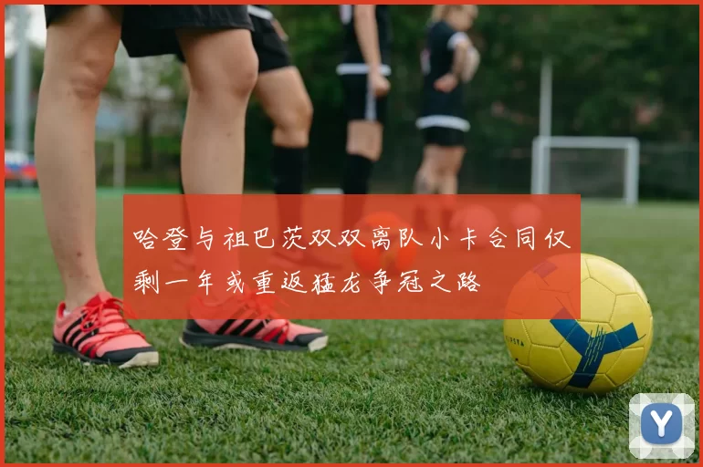 哈登与祖巴茨双双离队小卡合同仅剩一年或重返猛龙争冠之路