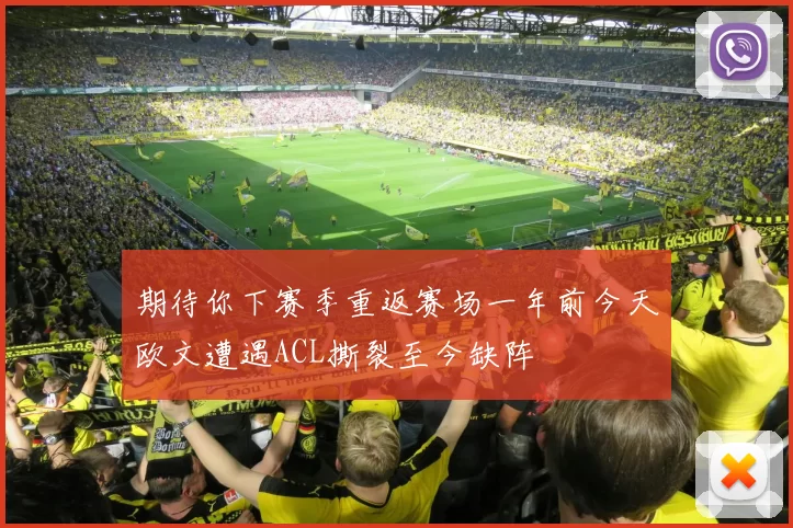 期待你下赛季重返赛场一年前今天欧文遭遇ACL撕裂至今缺阵