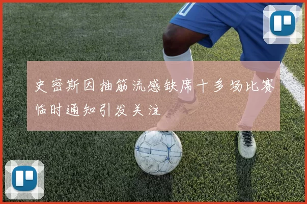 史密斯因抽筋流感缺席十多场比赛临时通知引发关注