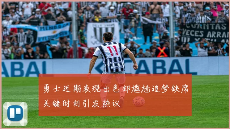 勇士近期表现出色却尴尬追梦缺席关键时刻引发热议