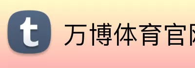 万博体育官网 Logo